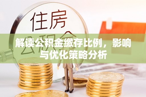 海东解读公积金缴存比例，影响与优化策略分析