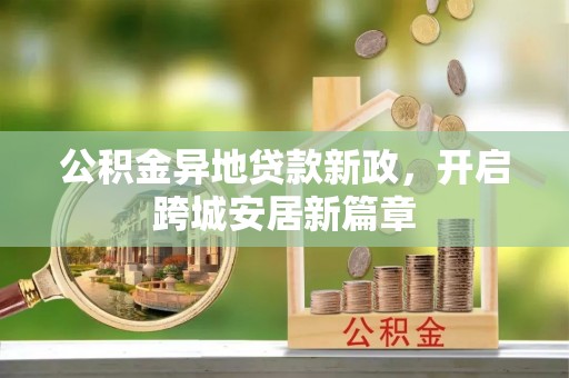海东公积金异地贷款新政，开启跨城安居新篇章