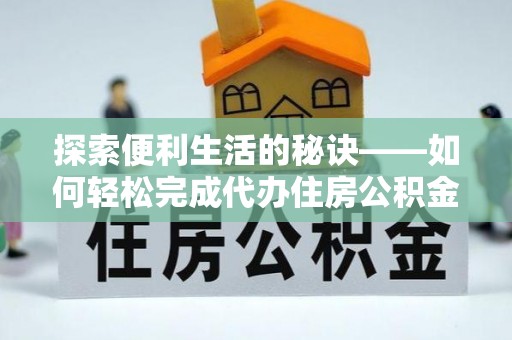 海东探索便利生活的秘诀——如何轻松完成代办住房公积金提取