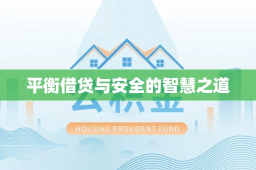 海东平衡借贷与安全的智慧之道