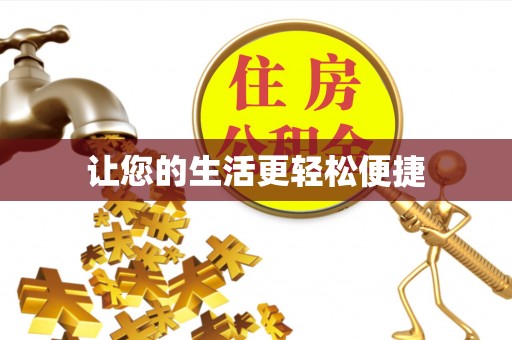 海东让您的生活更轻松便捷