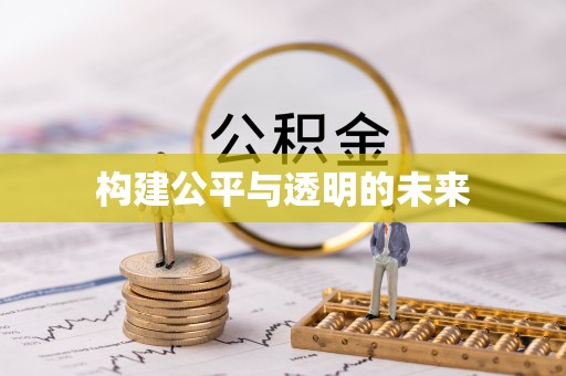 海东构建公平与透明的未来