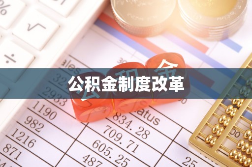 海东公积金制度改革