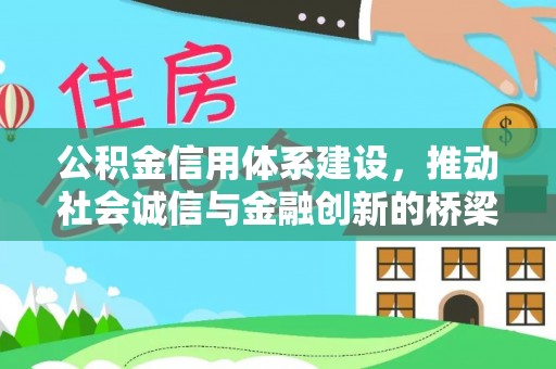 海东公积金信用体系建设，推动社会诚信与金融创新的桥梁