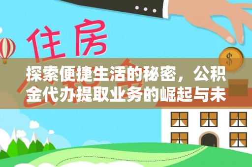 海东探索便捷生活的秘密，公积金代办提取业务的崛起与未来发展