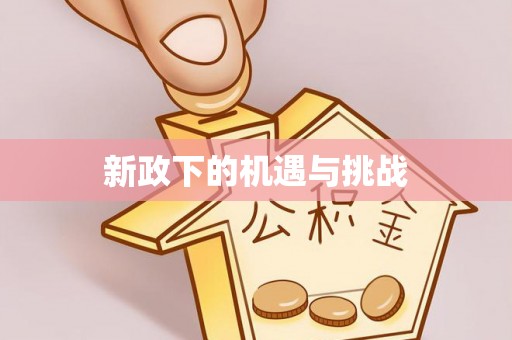 海东新政下的机遇与挑战