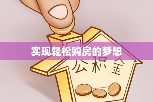 海东实现轻松购房的梦想