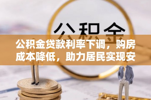 海东公积金贷款利率下调，购房成本降低，助力居民实现安居梦想