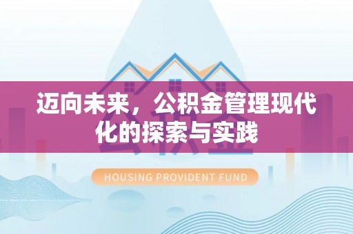 海东迈向未来，公积金管理现代化的探索与实践