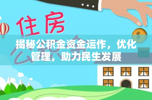 海东揭秘公积金资金运作，优化管理，助力民生发展