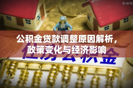 海东公积金贷款调整原因解析，政策变化与经济影响