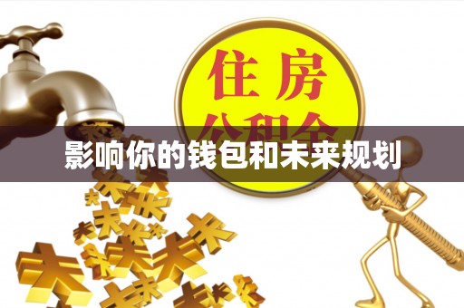海东影响你的钱包和未来规划