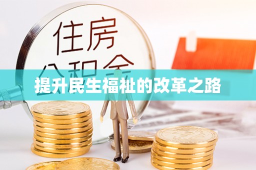 海东提升民生福祉的改革之路