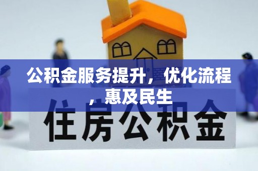 海东公积金服务提升，优化流程，惠及民生