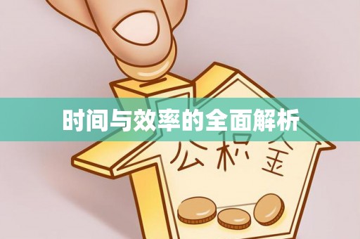 海东时间与效率的全面解析