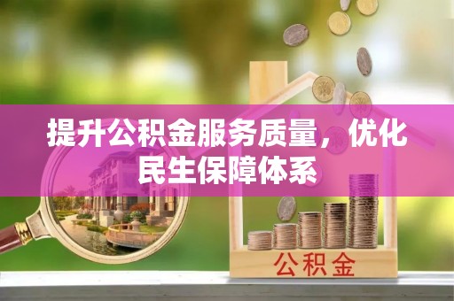 海东提升公积金服务质量，优化民生保障体系