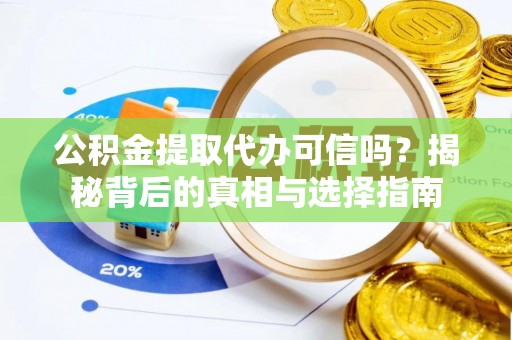 海东公积金提取代办可信吗？揭秘背后的真相与选择指南