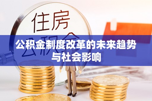海东公积金制度改革的未来趋势与社会影响