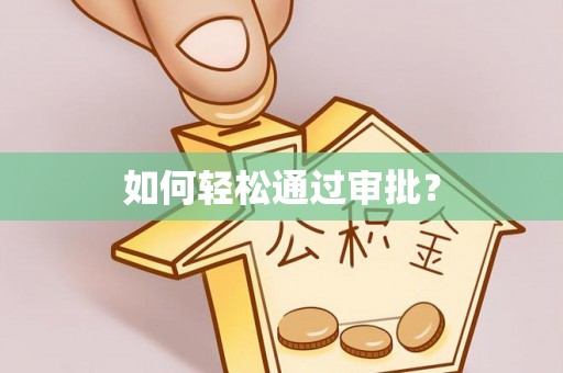 海东如何轻松通过审批？