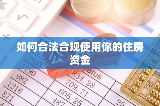 海东如何合法合规使用你的住房资金