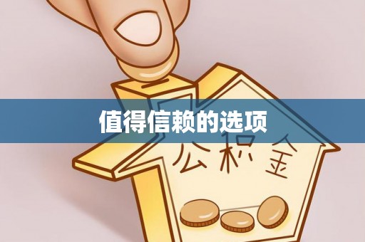 海东值得信赖的选项