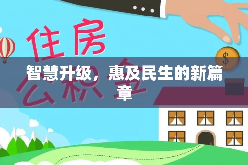 海东智慧升级，惠及民生的新篇章