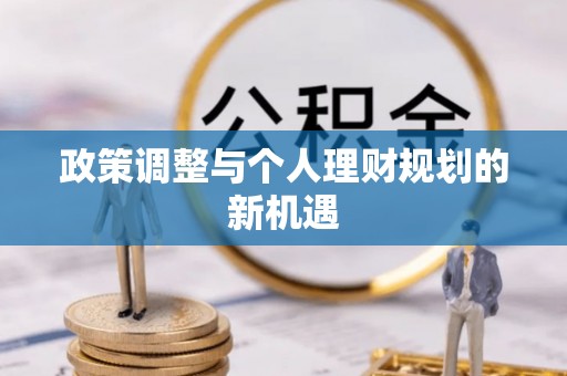 海东政策调整与个人理财规划的新机遇
