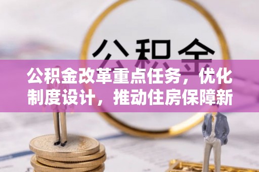 海东公积金改革重点任务，优化制度设计，推动住房保障新发展