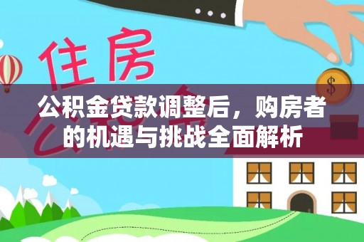 海东公积金贷款调整后，购房者的机遇与挑战全面解析