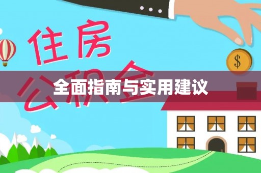 海东全面指南与实用建议