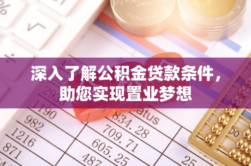 海东深入了解公积金贷款条件，助您实现置业梦想