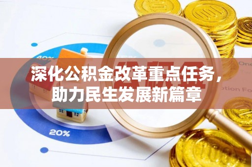海东深化公积金改革重点任务，助力民生发展新篇章