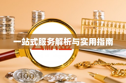 海东一站式服务解析与实用指南