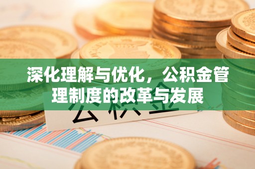 海东深化理解与优化，公积金管理制度的改革与发展