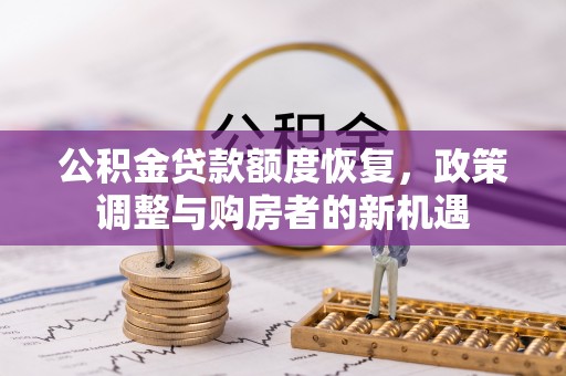 海东公积金贷款额度恢复，政策调整与购房者的新机遇