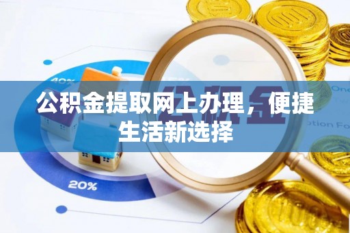 海东公积金提取网上办理，便捷生活新选择