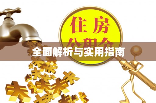 海东全面解析与实用指南