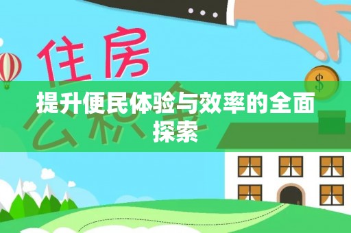 海东提升便民体验与效率的全面探索