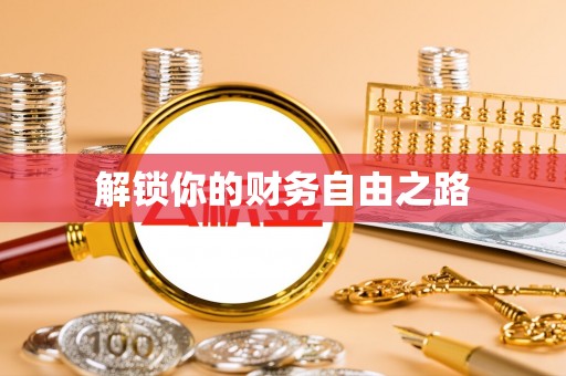 海东解锁你的财务自由之路