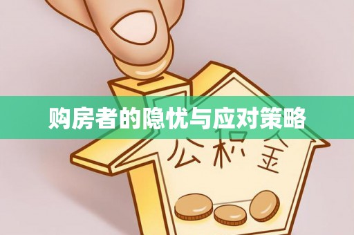海东购房者的隐忧与应对策略