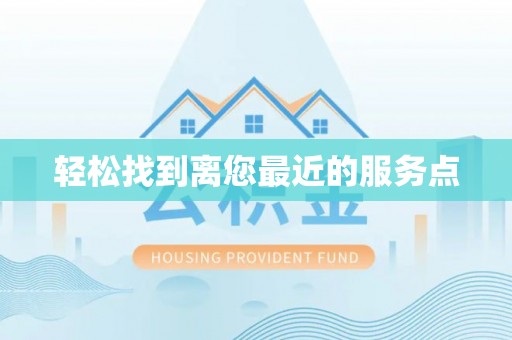 海东轻松找到离您最近的服务点