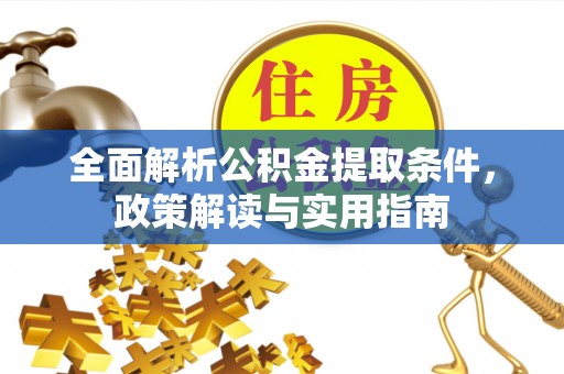 海东全面解析公积金提取条件，政策解读与实用指南