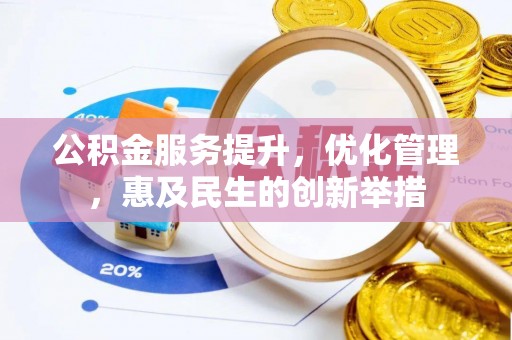 海东公积金服务提升，优化管理，惠及民生的创新举措