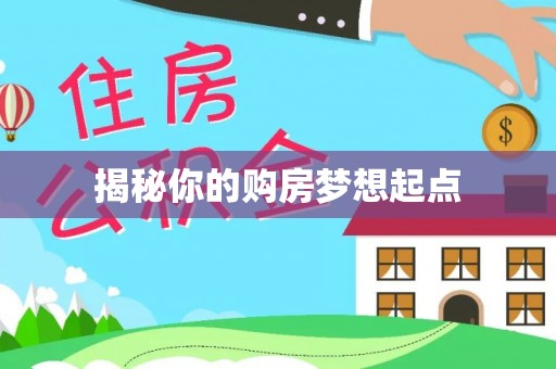 海东揭秘你的购房梦想起点
