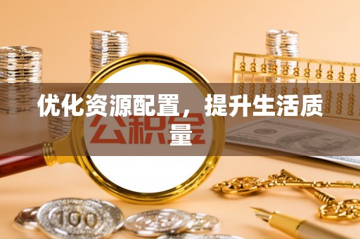 海东优化资源配置，提升生活质量