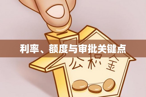 海东利率、额度与审批关键点