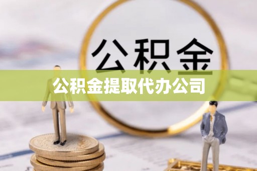 海东公积金提取代办公司
