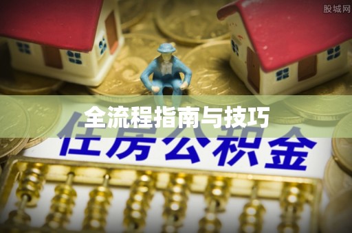 海东全流程指南与技巧