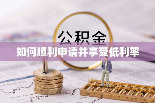 海东如何顺利申请并享受低利率