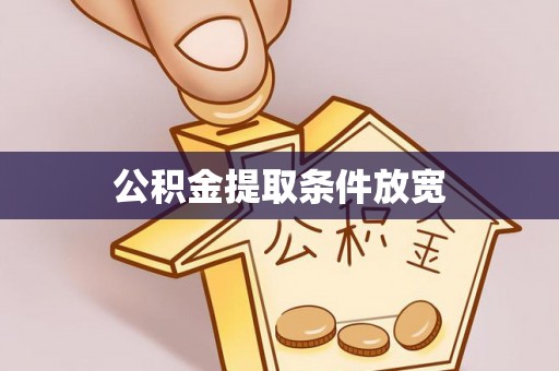 海东公积金提取条件放宽